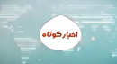 اخبار کوتاه استان ۱۹ دی