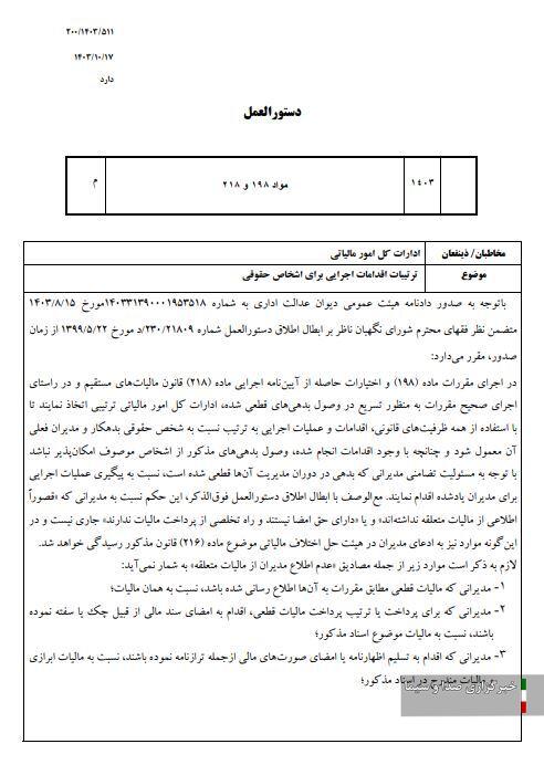 دستورالعمل نحوه وصول بدهی‌های مالیاتی از اشخاص حقوقی ابلاغ شد