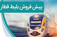 آغاز پیش فروش بلیت قطار‌های مسافری بهمن ماه، از فردا دوشنبه ۲۴ دی