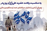 آزادی پدران زندانی به میمنت میلاد آقا امیرالمؤمنین (ع)