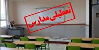 ۲۶ دی ماه مدارس تعطیل است