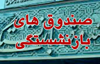 ابلاغ آیین نامه واگذاری سهام متعلق به صندوق‌های بازنشستگی