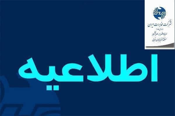 اختلال در ارتباطات مشترکین تلفن ثابت در شهرستان ارومیه 