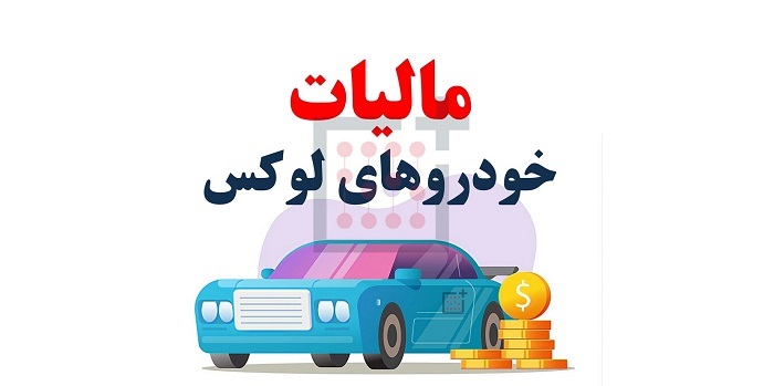 مالیات خودروهای لوکس