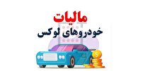 مهلت پرداخت مالیات خودر‌های گران قیمت تا پایان بهمن