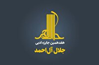 نامزد‌های جایزه ادبی «جلال» معرفی شدند