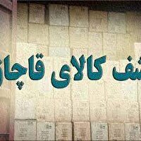 کشف محموله قاچاق در چهارمحال و بختیاری