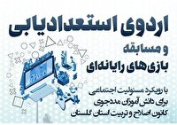 پایان نخستین رویدادبازی سازی رایانه ای ویژه مددجویان کانون اصلاح و تربیت در گرگان