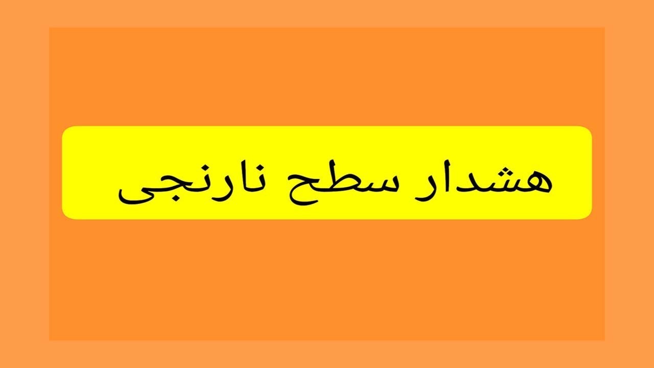 صدور ۲ هشدار نارنجی دریایی و هواشناسی کشاورزی در هرمزگان