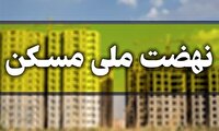 واگذاری زمین در طرح نهضت ملی مسکن آبادان و خرمشهر