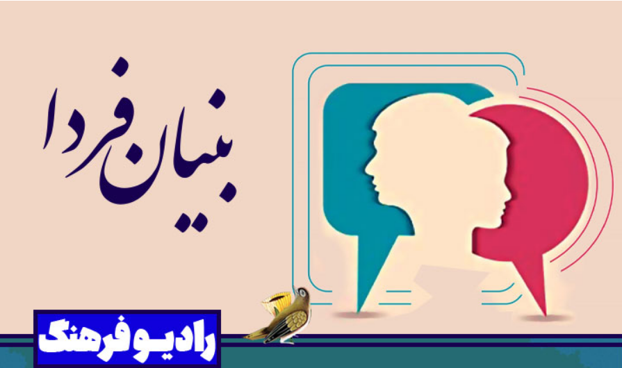 مروری بر برنامه های رادیو فرهنگ