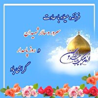 ولادت امام حسین (ع)، پاسدار اسلام و قرآن مبارک