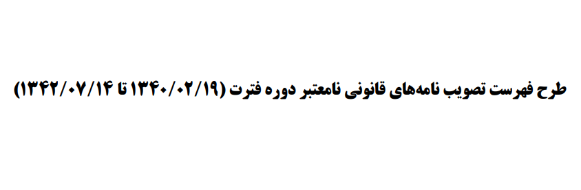 تصویب طرح فهرست تصویب‌نامه‌های قانونی نامعتبر دوره فترت **