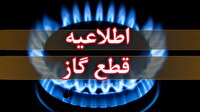 فردا؛ قطعی گاز در اشنویه