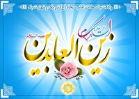 ولادت سید الساجدین امام سجاد (ع) مبارک