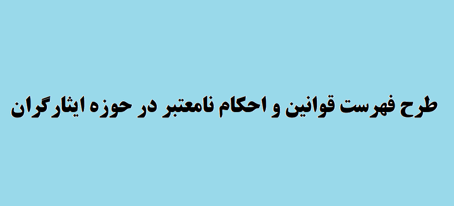 تصویب کلیات طرح فهرست قوانین و احکام نامعتبر در حوزه ایثارگران