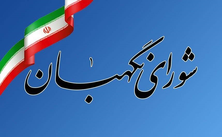 * دعوت شورای نگهبان برای حضور در راهپیمایی 22 بهمن