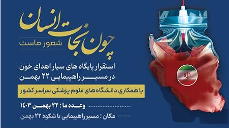 پویش ملی اهدای خون در راهپیمایی چهل و ششمین سالگرد پیروزی انقلاب اسلامی