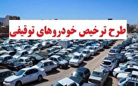 اجرای طرح ترخیص فوق العاده وسایل نقلیه توقیفی در اردبیل