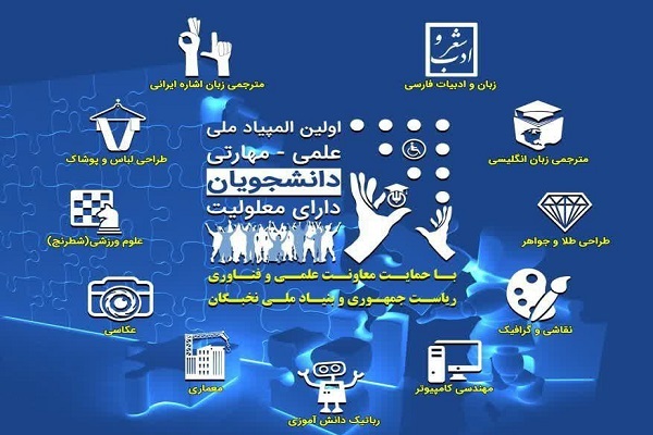 برگزاری المپیاد ملی علمی-مهارتی دانشجویان دارای معلولیت