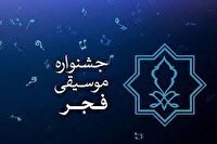 فراخوان برگزاری نخستین جشنواره موسیقی فجر در خراسان رضوی