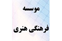 فعالیت ۷۷ موسسه فرهنگی _ هنری در خراسان جنوبی