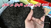 کشف ۱۵۰۰ کیلوگرم چای خارجی قاچاق در دلفان لرستان