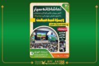 استقرار تماشاخانه سیار کانون در مناطق کم برخوردار خوزستان