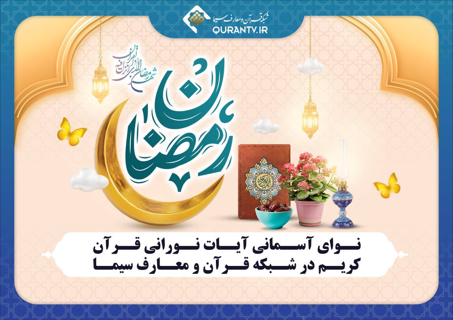 برخی برنامه های شبکه های سیما در ماه رمضان