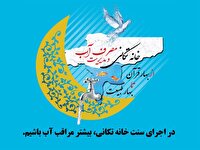 آغاز پویش ملی «خانه‌تکانی» در استان اصفهان