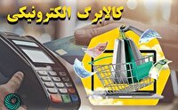 اجرای طرح کالابرگ الکترونیکی از امروز