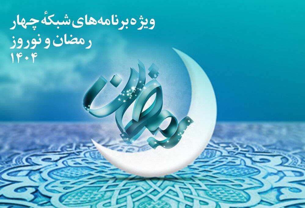 برنامه های شبکه های سه و چهار در ماه رمضان و نوروز