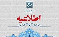 اعلام پذیرفته‌شدگان نهایی دانشگاه علمی کاربردی