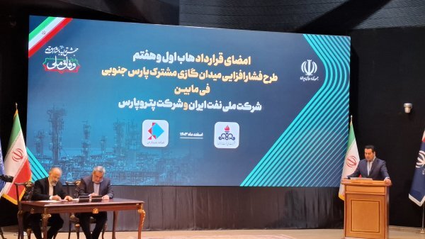 امضای قرارداد طرح فشارافزایی میدان مشترك پارس جنوبی با 4 شرکت داخلی