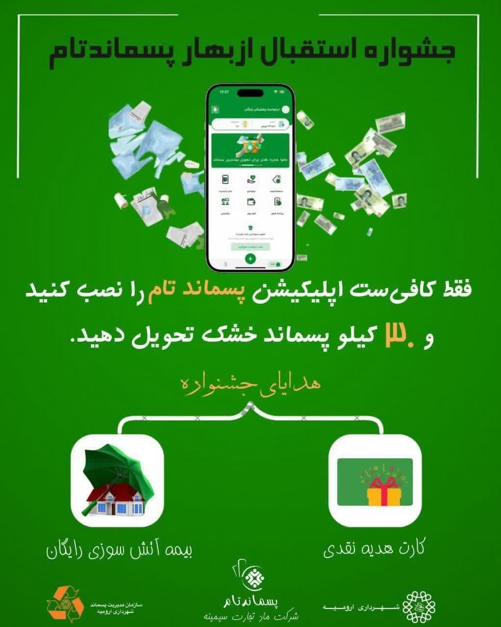 جشنواره استقبال از بهار پسماند تام برگزار می‌شود