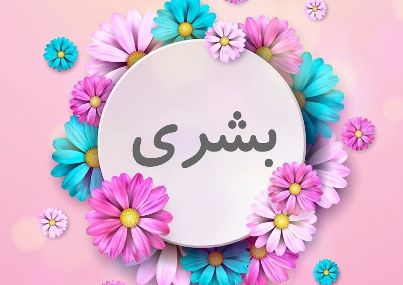 اجرای طرح بشری در مدارس استان یزد