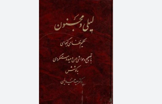 «لیلی و مجنون» پرشمارترین کتاب نظامی در یک دهه گذشته