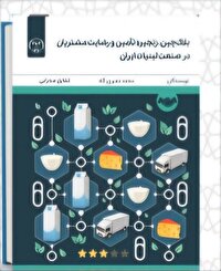 انتشار کتاب «بلاک‌چین، زنجیره تأمین و رضایت مشتریان در صنعت لبنیات ایران» در چهارمحال وبختیاری