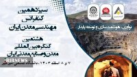 هشتمین گردهمایی بین المللی معدن و صنایع معدنی ایران برگزار می‌شود