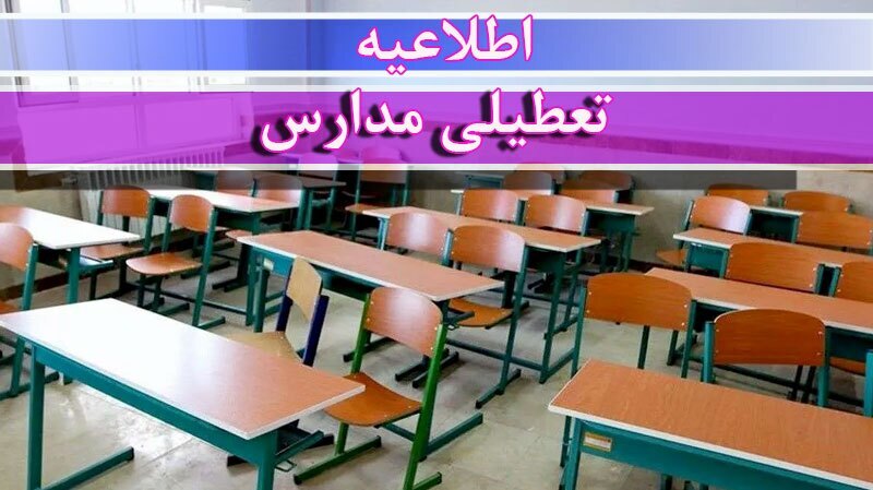 اطلاعیه تعطیلی در استان زنجان برای ۷ اسفند