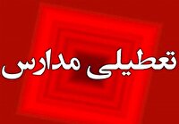 تعطیلی ادارها، نهاد‌ها و مراکز آموزشی فردا سه شنبه در آذربایجان‌غربی