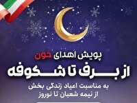 پویش ملی اهدای خون از برف تا شکوفه