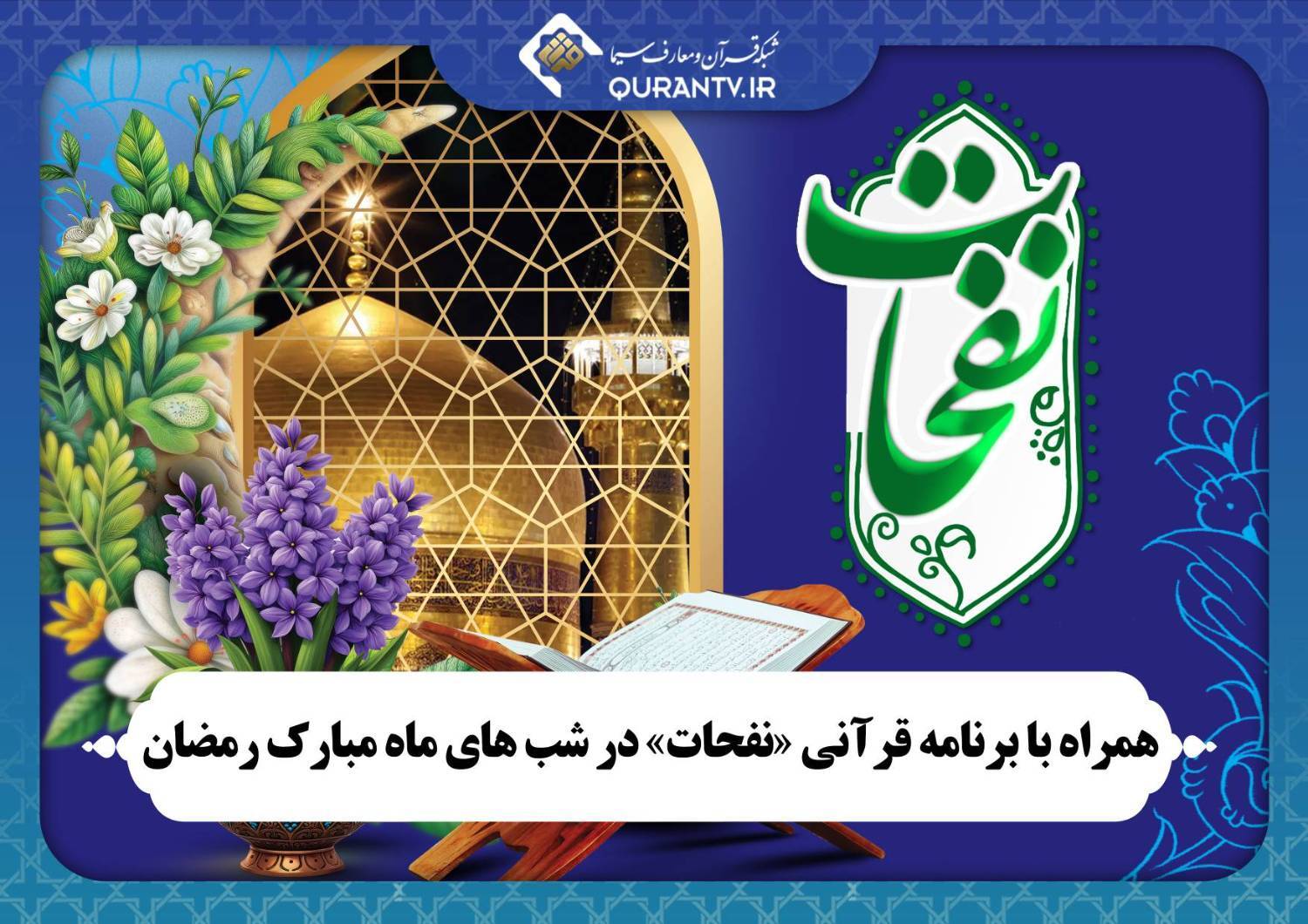 «سحرنشینی»، ««آنگاه» و «نفحات»، ماه رمضان از سیما