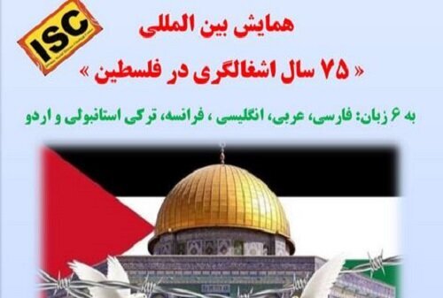 تمدید مهلت ارسال مقاله به همایش بین المللی اشغالگری در فلسطین