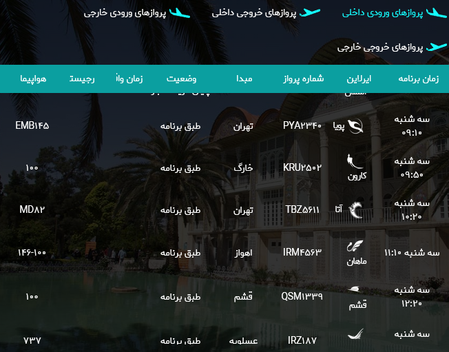 پرواز‌های فرودگاه شیراز؛ سه شنبه یازدهم اردیبهشت
