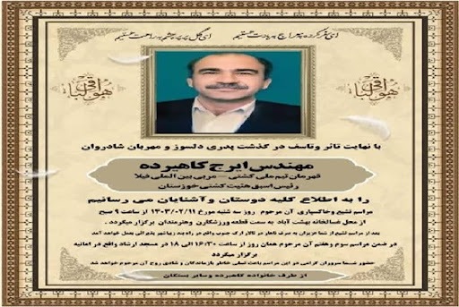 درگذشت ملی‌پوش‌سابق کشتی ایران در خوزستان