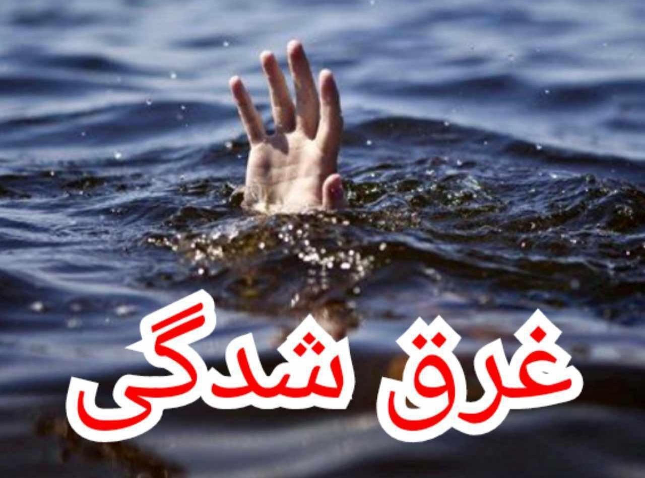 غرق شدن نوجوان ۱۴ ساله در سرپل ذهاب