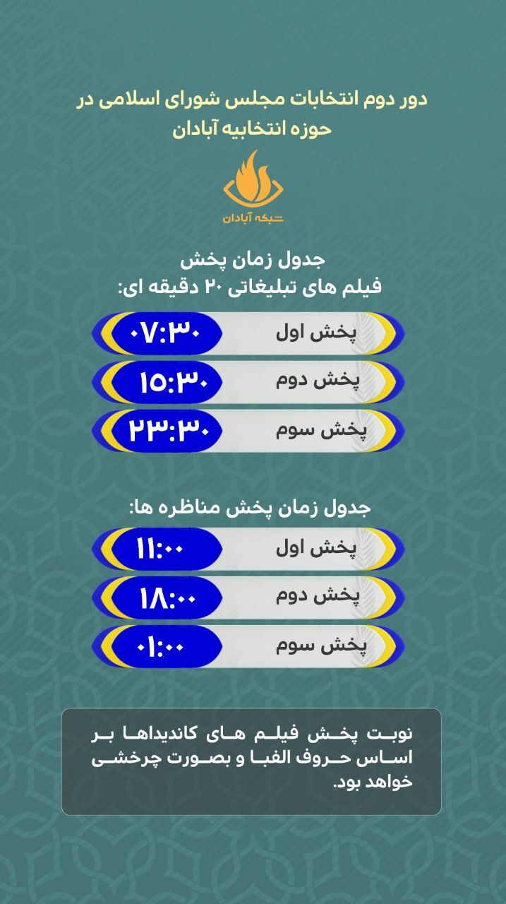 جدول زمان پخش فیلم های تبلیغاتی و مناظره های نامزدهای انتخابات مجلس در آبادان