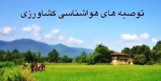 توصیه‌هایی مهم برای بهره برداران بخش کشاورزی استان یزد