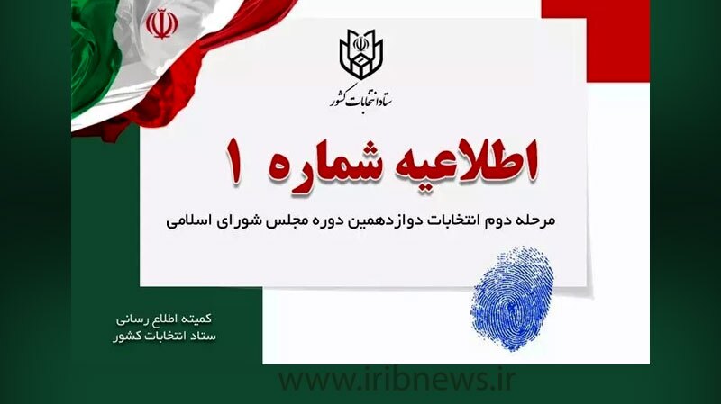 آغاز تبلیغات نامزد‌های مرحله دوم انتخابات مجلس شورای اسلامی